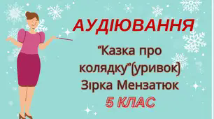 Аудіювання "Казка про колядку " Зірка Мензатюк