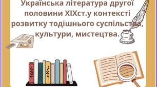 Українська література другої половини ХІХст. у контексті розвитку тодішнього суспільства , культури, мистецтва