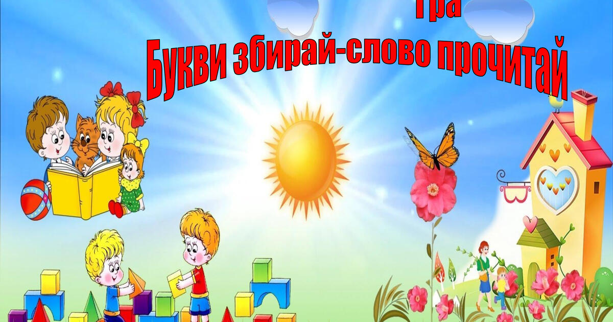 Гра " Букви збирай-слово прочитай" | . Дошкільна освіта