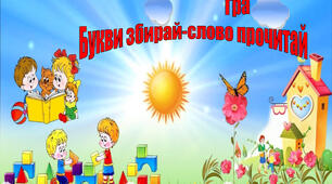 Гра " Букви збирай-слово прочитай"