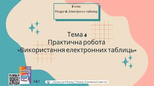 Тема 4 (Розділ 6). Практична робота  «Використання електронних таблиць»