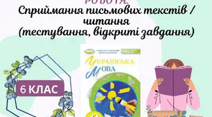Матеріали до уроку РМ. Діагностична (контрольна) робота. Сприймання письмових текстів / читання (тестування, відкриті завдання).
