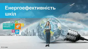 STEM урок «Енергоефективність шкіл»