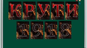 Розтяжка на тему:  "Крути 1918р."