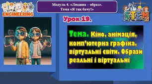 6 клас STEM Урок 19. Тема. Кіно, анімація, комп’ютерна графіка, віртуальні світи. Образи реальні і віртуальні. Презентація