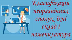 Класифікація неорганічних сполук, їхні склад і номенклатура