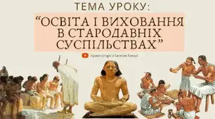 Освіта, наука і виховання в давніх суспільствах (частина 1)