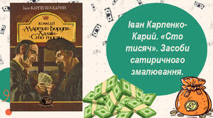 Іван Карпенко-Карий. «Сто тисяч». Засоби сатиричного змалювання.
