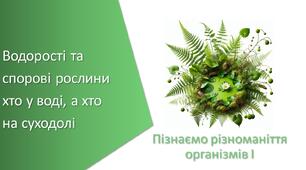 Презентація з уроку Пізнаємо природу для 5 класу на тему «Водорості та спорові рослини хто у воді, а хто на суходолі»