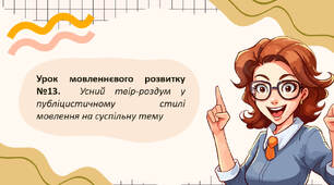 Урок мовленнєвого розвитку.  Усний твір-роздум у публіцистичному стилі мовлення на суспільну тему