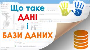 Поняття бази даних і систем керування 9