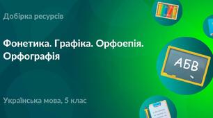 Контрольна робота з теми "Фонетика. Графіка. Орфоепія. Орфографія. Вимова голосних і приголосних звуків. Правопис префіксів". 