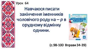 Презентація "Навчаюся писати закінчення іменників чоловічого роду на -р в орудному відмінку однини"