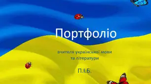 Шаблон портфоліо вчителя української мови та літератури  для атестації