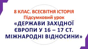 8 клас. "Держави Західної Європи у 16 - 17 ст. Міжнародні відносини". Підсумковий урок. Всесвітня історія