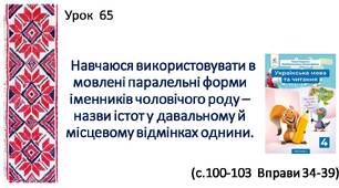 Презентація "Навчаюся використовувати в мовленні паралельні форми іменників чоловічого роду - назви істот у давальному й місцевому відмінках однини".