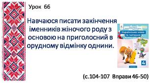 Презентація "Навчаюся писати закінчення іменників жіночого роду з основою на приголосний в орудному відмінку однини".