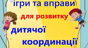 консультація: "Ігри та вправи для розвитку дитячої координації"