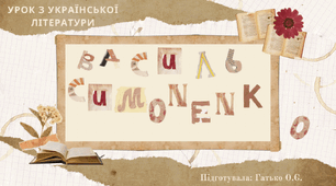 Творчість Василя Симоненка