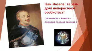 Презентація" Іван Мазепа: терези долі непересічної особистості"