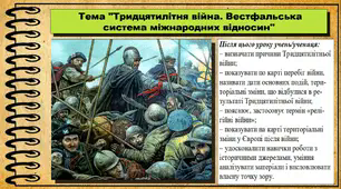 Тридцятилітня війна. Вестфальська система міжнародних відносин. 8 клас. Всесвітня історія. Презентація.