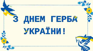 Розтяжка "З ДНЕМ ГЕРБА УКРАЇНИ!"
