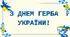 Розтяжка "З ДНЕМ ГЕРБА УКРАЇНИ!"