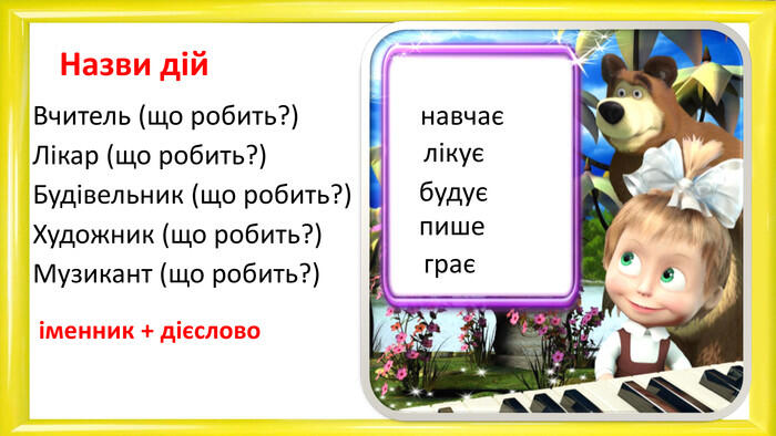 Презентація уроку української мови на тему "Слова, що називають дію предмета"