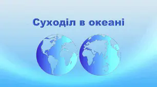 Презентація з географії 6 клас НУШ "Суходіл в океані. Острови в океані. Півострови" (за підручником Кобернік С. Г., Коваленко Р. Р.)