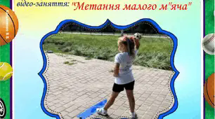 відео-заняття: "Метання малого м"яча"