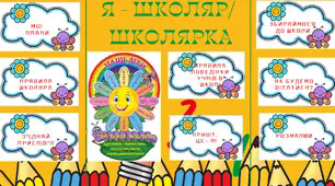 Зразок лепбуку до теми "Я школяр/школярка"