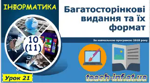 11 клас Багатосторінкові видання та їх формат