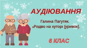 Аудіювання. Галина Пагутяк.  «Різдво на хуторі" 6 кл.