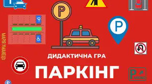 Дидактична гра "Віднови числовий ряд. Паркінг"