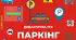 Дидактична гра "Віднови числовий ряд. Паркінг"