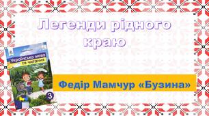 Презентація "Ф. Мамчур "Бузина"