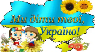 Ми діти твої, Україно!