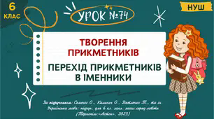 Презентація "Творення прикметників. Перехід прикметників в іменники". НУШ. 6 клас. Урок №74