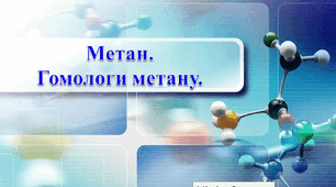 Метан. Гомологи метану.