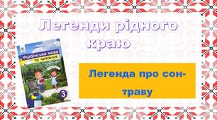 Презентація "Легенда про сон-траву"