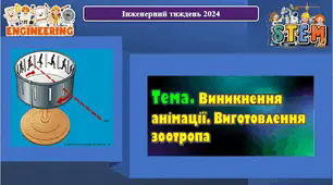 Інженерний тиждень. Тема. Виникнення анімації. Виготовлення зоотропа. Презентація