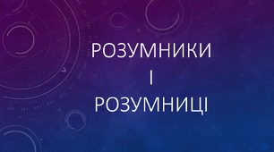 Матеріали для інтелектуальної гри "Розумники та розумниці"