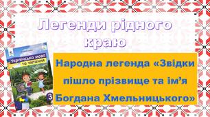 Презентація "Народна легенда «Звідки пішло прізвище та ім’я Богдана Хмельницького»"