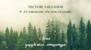 Р. Л. Стівенсон. Острів скарбів. Тестові завдання для перевірки знань
