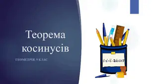 9 клас. Геометрія. Теорема косинусів