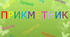 ГР 4 (ДМ). "Прикметник"