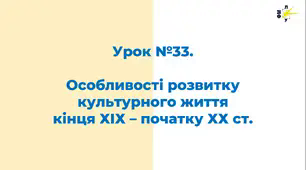 Особливості розвитку культурного життя кінця ХІХ – початку ХХ ст.