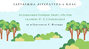 АУДІЮВАННЯ (УРИВОК ТВОРУ «Острів скарбів» Р. Л. Стівенсона ) ЗАРУБІЖНА ЛІТЕРАТУРА 6 КЛАС НУШ (до підручника Волощук)