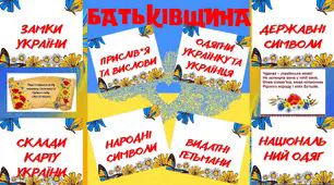 Зразок лепбуку до теми "Батьківщина"