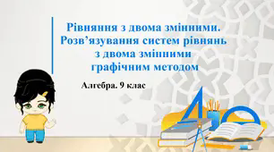 9 клас. Алгебра. Рівняння з двома змінними. Розв’язування систем рівнянь з двома змінними графічним методом